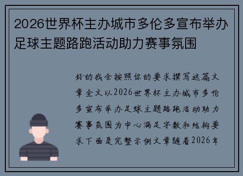 2026世界杯主办城市多伦多宣布举办足球主题路跑活动助力赛事氛围