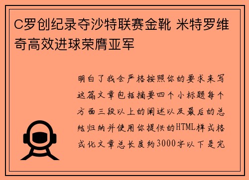 C罗创纪录夺沙特联赛金靴 米特罗维奇高效进球荣膺亚军