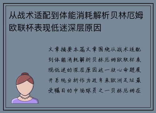 从战术适配到体能消耗解析贝林厄姆欧联杯表现低迷深层原因
