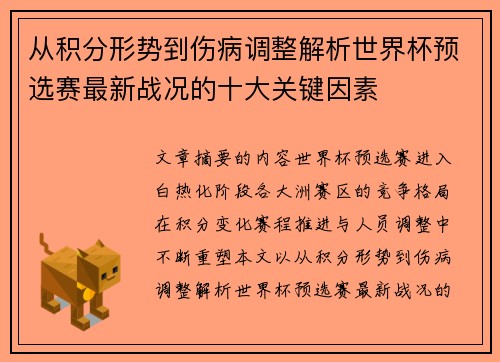 从积分形势到伤病调整解析世界杯预选赛最新战况的十大关键因素