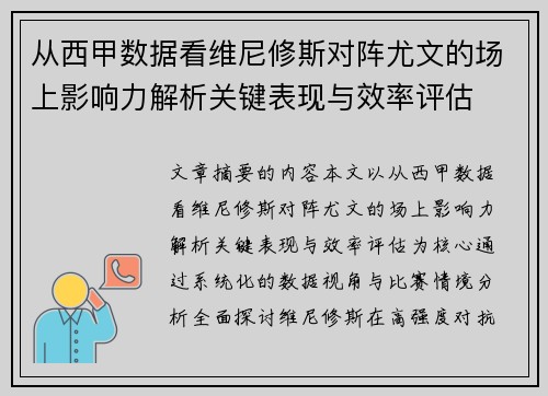 从西甲数据看维尼修斯对阵尤文的场上影响力解析关键表现与效率评估