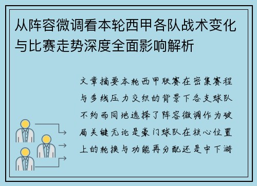 从阵容微调看本轮西甲各队战术变化与比赛走势深度全面影响解析