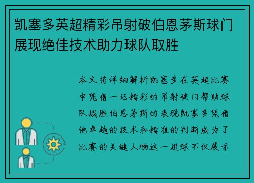 凯塞多英超精彩吊射破伯恩茅斯球门展现绝佳技术助力球队取胜