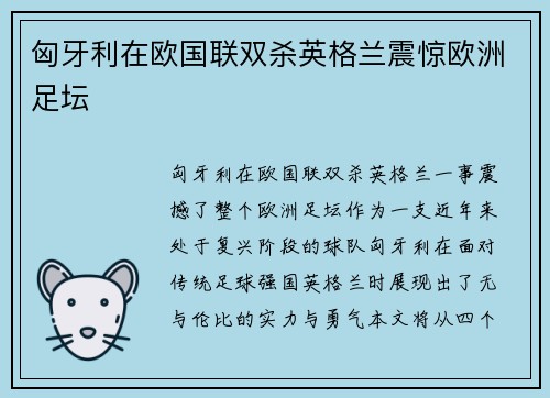 匈牙利在欧国联双杀英格兰震惊欧洲足坛