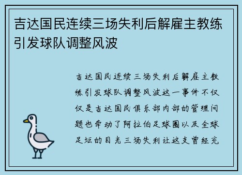 吉达国民连续三场失利后解雇主教练引发球队调整风波