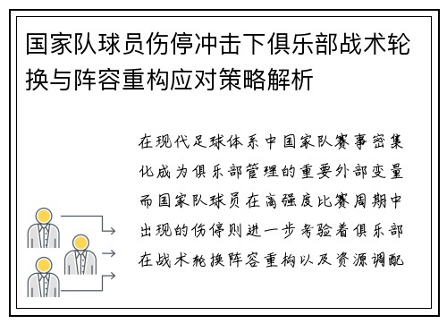 国家队球员伤停冲击下俱乐部战术轮换与阵容重构应对策略解析
