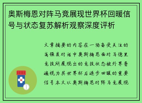 奥斯梅恩对阵马竞展现世界杯回暖信号与状态复苏解析观察深度评析