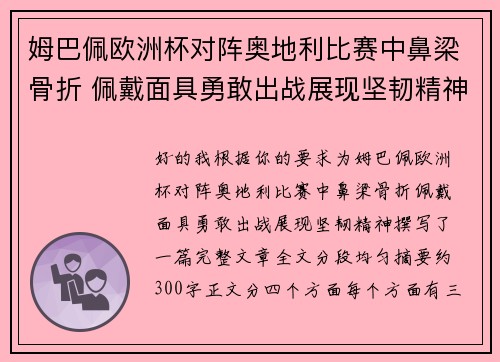 姆巴佩欧洲杯对阵奥地利比赛中鼻梁骨折 佩戴面具勇敢出战展现坚韧精神