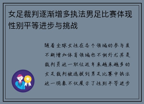 女足裁判逐渐增多执法男足比赛体现性别平等进步与挑战