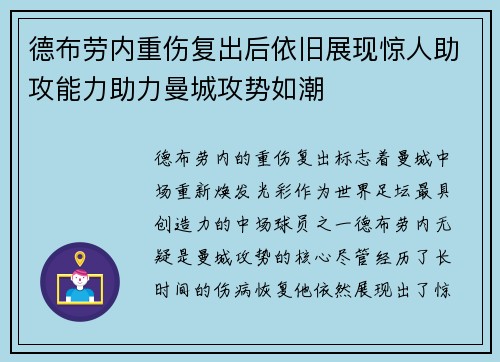 德布劳内重伤复出后依旧展现惊人助攻能力助力曼城攻势如潮