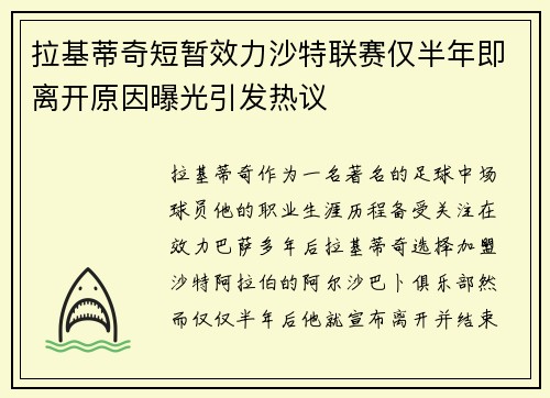 拉基蒂奇短暂效力沙特联赛仅半年即离开原因曝光引发热议