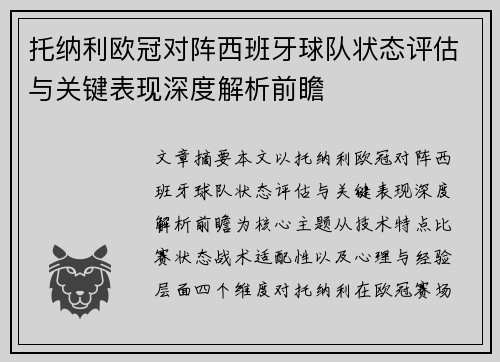托纳利欧冠对阵西班牙球队状态评估与关键表现深度解析前瞻