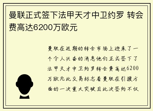 曼联正式签下法甲天才中卫约罗 转会费高达6200万欧元