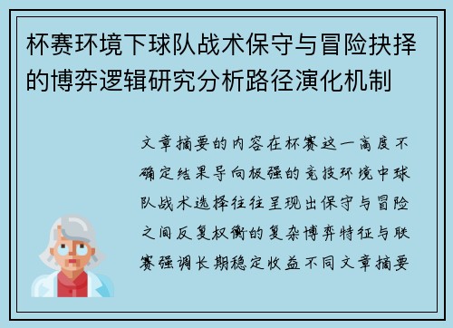 杯赛环境下球队战术保守与冒险抉择的博弈逻辑研究分析路径演化机制