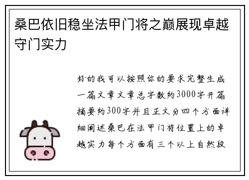 桑巴依旧稳坐法甲门将之巅展现卓越守门实力