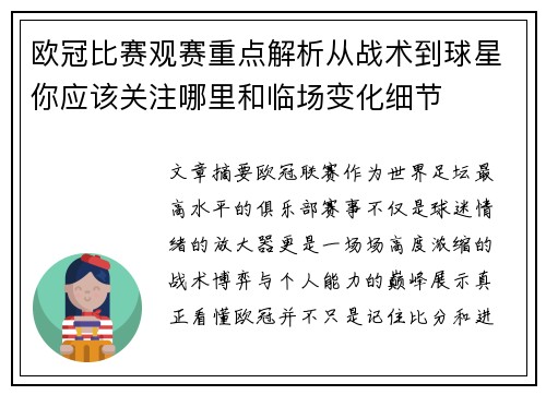 欧冠比赛观赛重点解析从战术到球星你应该关注哪里和临场变化细节