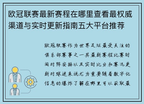 欧冠联赛最新赛程在哪里查看最权威渠道与实时更新指南五大平台推荐