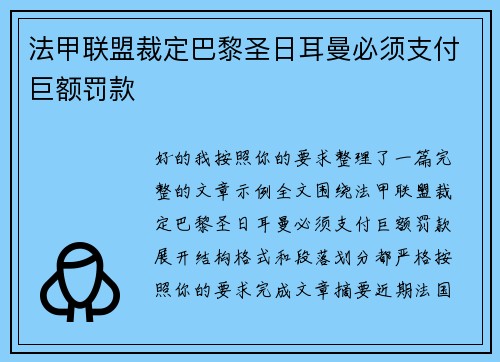 法甲联盟裁定巴黎圣日耳曼必须支付巨额罚款 