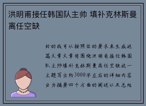 洪明甫接任韩国队主帅 填补克林斯曼离任空缺