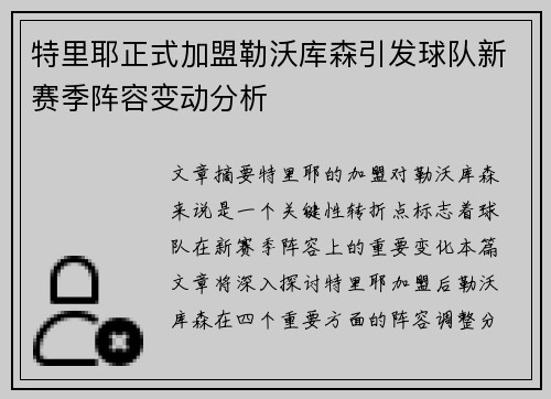 特里耶正式加盟勒沃库森引发球队新赛季阵容变动分析