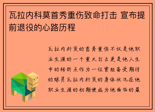 瓦拉内科莫首秀重伤致命打击 宣布提前退役的心路历程