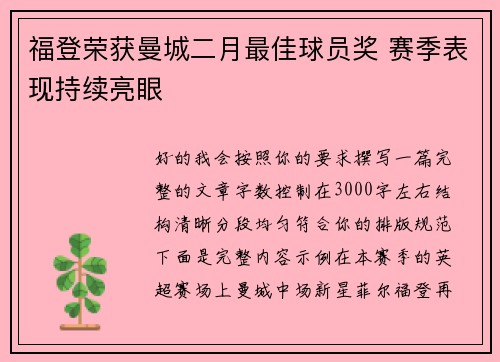 福登荣获曼城二月最佳球员奖 赛季表现持续亮眼