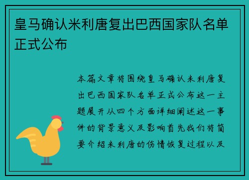 皇马确认米利唐复出巴西国家队名单正式公布