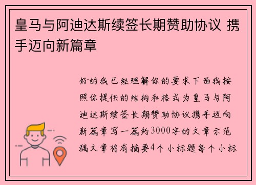 皇马与阿迪达斯续签长期赞助协议 携手迈向新篇章