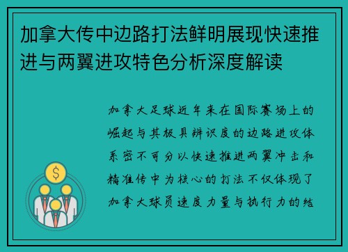加拿大传中边路打法鲜明展现快速推进与两翼进攻特色分析深度解读