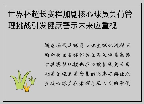 世界杯超长赛程加剧核心球员负荷管理挑战引发健康警示未来应重视