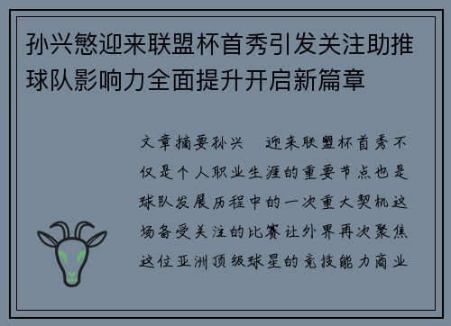 孙兴慜迎来联盟杯首秀引发关注助推球队影响力全面提升开启新篇章